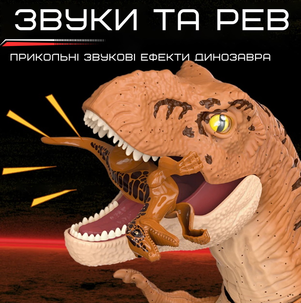 Динозавр д/к (ІЧ), 51см, звук, світло, рухливі деталі, їдить/танцює, ходить, програм, акум, USBзарядне, динозавр (фігурка) 11см, в кор. 39,5*30*20,5см  (8шт)